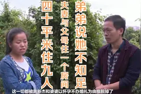 40平米住9口人，夫妻与父母住在一个房间，遭弟弟嫌弃：她不知足视频封面