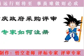 重庆政府采购评审专家如何注册视频封面