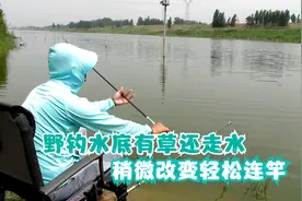 水底有水草还走水，原来可以这样钓，抗流水还灵敏用一次就上瘾！