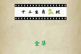 民间故事：十二生肖排名第六名之巳蛇，手绘画视频封面