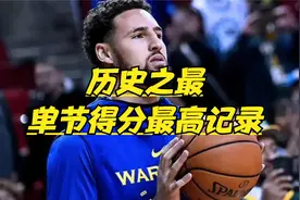 盘点NBA每节最高得分记录，相比之下，你认为那个难度更大？视频封面