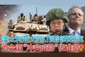 澳大利亚斥巨资购买美国坦克，看来军事干预台海是要动真格的了！视频封面