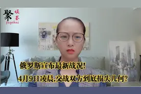 俄罗斯宣布最新战况!4月9日凌晨,交战双方到底损失几何?视频封面