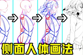 动漫人物人体怎么画？侧面人体画法视频封面