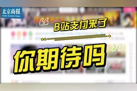 B站进军支付领域，网友：BiLi金融喊你来借钱视频封面