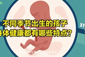 不同季节出生的孩子，身体健康都有哪些特点？视频封面