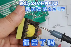 把输出+24V开关电源，完美改成±24V双输出，这种方法你想不到吧视频封面