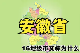 看完这个视频，了解安徽省16个地级市美称别称和地标，赶紧收藏视频封面