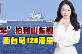 山东舰出海半月以上，舰载机起降610次，200公里外包抄台岛