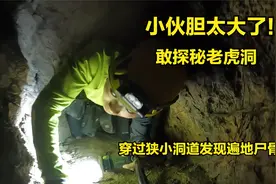 小伙探秘贵州深山，老虎洞，穿过狭窄洞道后，竟然发现了遍地白骨视频封面