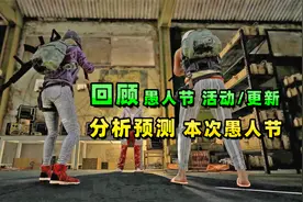 【小贝】回顾往年愚人节活动，分析今年会推出什么，奇幻大乱斗？视频封面