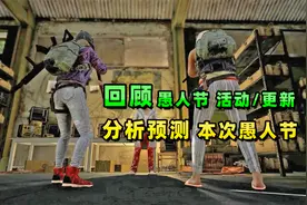 【小贝】回顾往年愚人节活动，分析今年会推出什么，奇幻大乱斗？视频封面