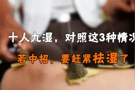出现这3种情况，多半是湿气太重，掌握3招祛湿很有效！视频封面