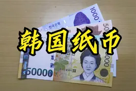 韩国现流通韩元纸币，充满了中华文化元素视频封面