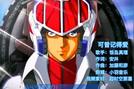 经典动漫音乐太空堡垒插曲《可曾记得爱》完整版，多少人听过看过