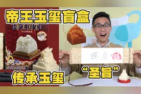 帝王玉玺盲盒挖宝！竟找到传承玉玺和圣旨，体验当“皇帝”的快乐视频封面