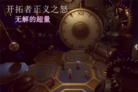 《开拓者：正义之怒》DLC无解的超量攻略