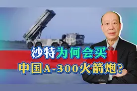 沙特军队秀中国A-300远火，拥有多弹点穴神功，海马斯根本没法比视频封面