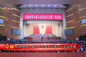 岳阳市第九届人民代表大会第一次会议开幕视频封面