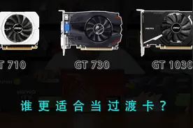 GT710、GT730、GT1030,谁更适合当过渡卡？视频封面