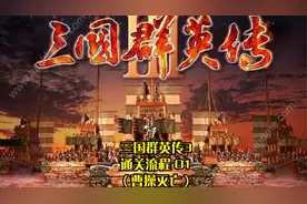 【TT直播】三国群英传3 通关流程 01（曹操灭亡）视频封面
