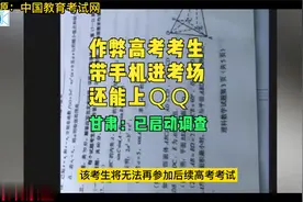 作弊考生为何能带手机进考场还能登QQ？甘肃启动调查视频封面