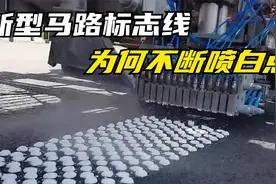 国外发明新型公路标线，朝地面不断喷小白点，有啥作用？视频封面