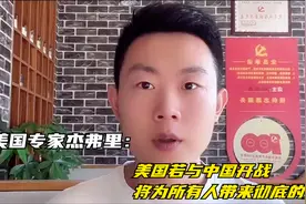 美国专家杰弗里：美国若与中国开战，将为所有人带来彻底的灾难上视频封面