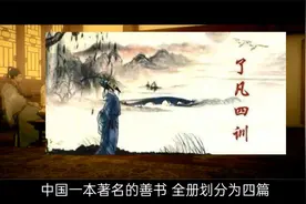 改变命运，行善积德-千古善书《了凡四训》视频封面