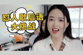 怼人歇后语大挑战，你还知道哪些呢？赶快学会去怼朋友吧！
