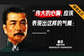 鲁迅先生20句人生箴言。伟大的心胸，应该表现出这样的气概：……视频封面