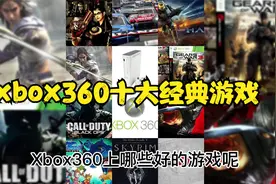 xbox360十大经典游戏视频封面