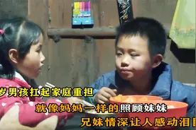 10岁男孩扛起家庭重担，就像妈妈一样照顾妹妹，兄妹情深让人感动视频封面