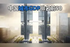 中国城市GDP排名前50，你的城市上榜了吗视频封面