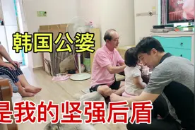 我的韩国公婆，不管我做什么都支持，一家人拧一股绳，很感谢他们视频封面