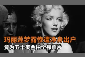 玛丽莲梦露有多悲惨？为保全车子，50美元就答应拍全裸照片视频封面