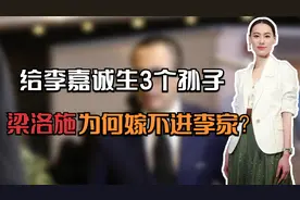 给李嘉诚生3个孙子，梁洛施仍嫁不进李家，每年拿6000万抚养费视频封面