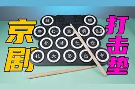电子锣鼓打击垫能唱仿生京剧吗？视频封面