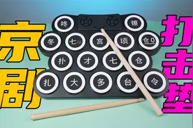 电子锣鼓打击垫能唱仿生京剧吗？视频封面
