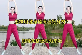 怎样用健身操练出好身材？跟跳完整版教学视频，姐妹们向美丽出发