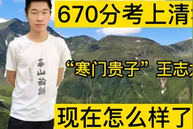 “寒门贵子”王志龙：家境贫寒，高考670分上清华，如今怎么样了视频封面