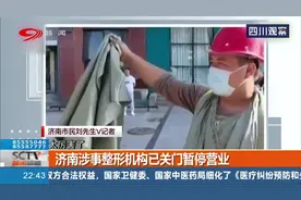 “我会让你活着离开吗？”济南整形机构老板殴打顾客引发众怒视频封面