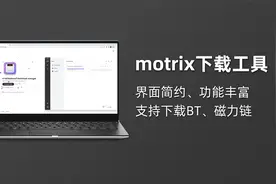 Motrix｜强大的的磁力链、BT种子下载软件视频封面
