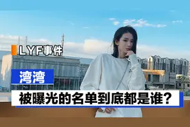 湾湾：LYF事件牵扯的热点人物，被曝光的名单到底都是谁？视频封面