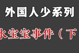 法国小伙玩水宝宝惊动市长，整个小区下水道系统直接报废！视频封面