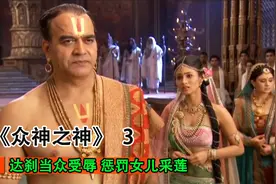 萨蒂招来湿婆，导致父亲受辱，被罚采来万莲视频封面