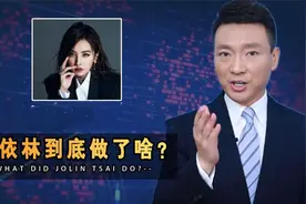 蔡依林代言辱华品牌引众怒，北京欢迎你连夜被删，央视表强硬态度视频封面