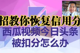 西瓜视频今日头条被扣了信用分，不用担心，用这三个方法即可恢复视频封面