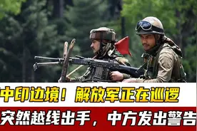 地点中印边境！解放军正在巡逻，印军突然越线出手，中方发出警告视频封面