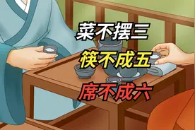 餐桌礼仪：“菜不摆三，筷不成五，席不成六”，是啥意思？视频封面